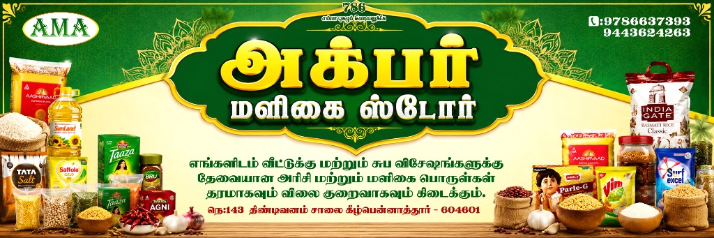 அக்பர் மளிகை ஸ்டோர் - கீழ்பென்னாத்தூர் போர்டு பேனர்